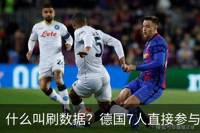 什么叫刷数据？德国7人直接参与进球 多人多次共酿惨案