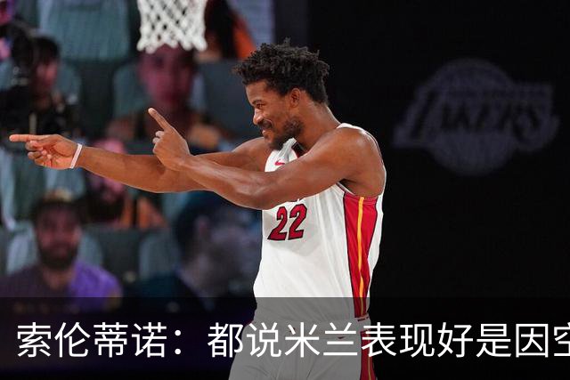 索伦蒂诺：都说米兰表现好是因空场 现在仍很强势