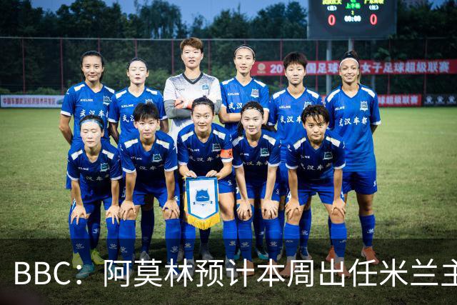 BBC：阿莫林预计本周出任米兰主帅，8月15日季前赛率队对阵曼联